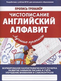 Пропись-тренажер.Чистописание.Английский алфавит