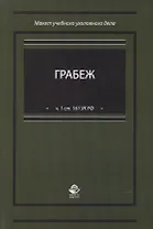 Грабеж (по ч.1 ст. 161 УК РФ). Макет учебного уголовного дела. Учебное пособие