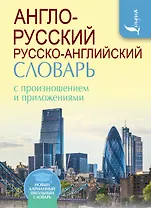 Англо-русский русско-английский словарь с произношением
