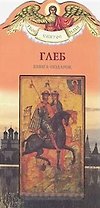 Глеб (книга-подарок) (КВ) (мягк)(Твое Святое Имя). Карпов А. (Росмэн)