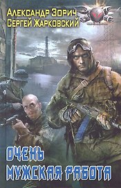 Очень мужская работа