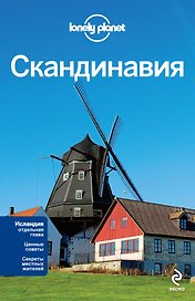 Скандинавия: Финляндия, Норвегия, Швеция, Дания, Исландия