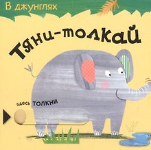 Тяни-толкай. В джунглях