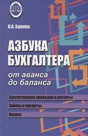 Азбука бухгалтера: от аванса до баланса . ,