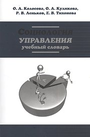Социология управления: Учебный словарь (ГРИФ)