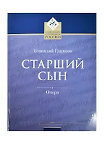 Старший сын. Лирико-комическая опера в 2-х актах, 4-х картинах. Переложение для пения в сопровождении фортепиано. Либретто Юлия Кима по одноименной пьесе Александра Вампилова