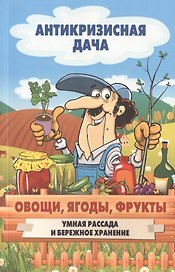 Овощи, ягоды, фрукты. Умная рассада и бережное хранение
