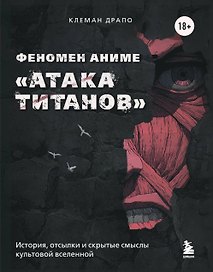 Феномен аниме «Атака титанов»: история, отсылки и скрытые смыслы культовой вселенной