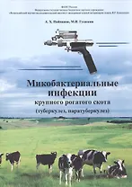 Микробактериальные инфекции крупного рогатого скота (туберкулез, паратуберкулез)