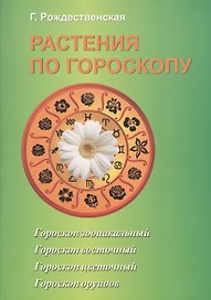 Растения по гороскопу