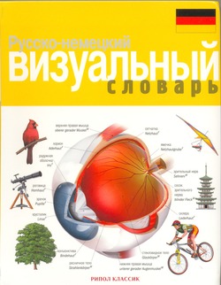 Русско-немецкий визуальный словарь
Русско-немецкий визуальный словарь