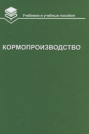 Кормопроизводство: Учебник