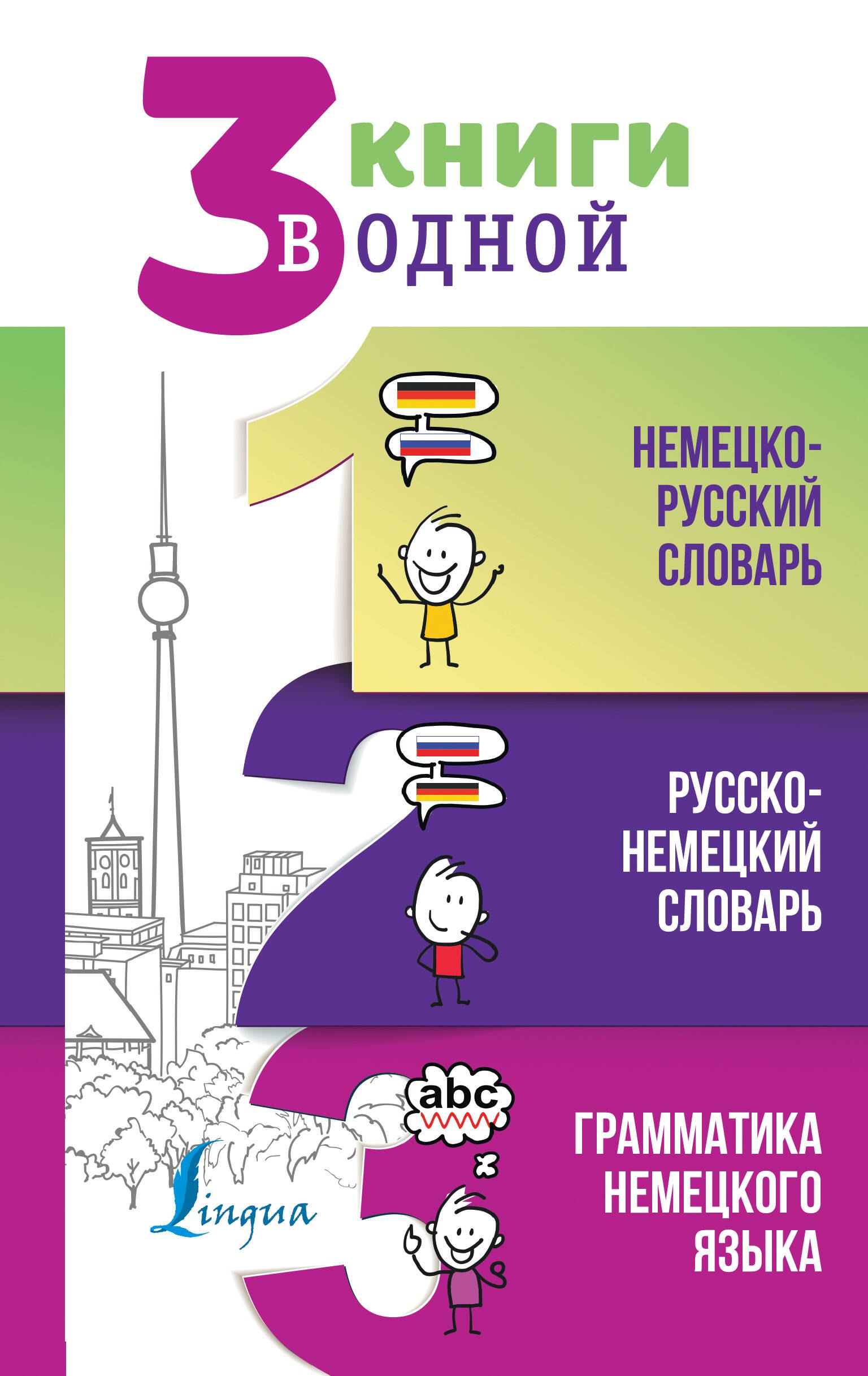 3 книги в одной: Немецко-русский словарь. Русско-немецкий словарь. Грамматика немецкого языка
3 книги в одной: Немецко-русский словарь. Русско-немецкий словарь. Грамматика немецкого языка