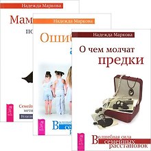 О чем молчат предки Ошибки аиста Мамочка пожалуйста (комплект из 3 книг) (3322)