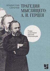 Трагедия мыслящего: А. И. Герцен. Глава из истории русских гегельянцев