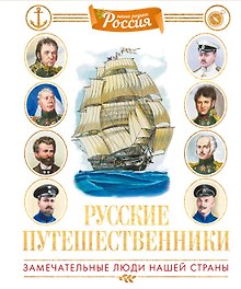 Русские путешественники