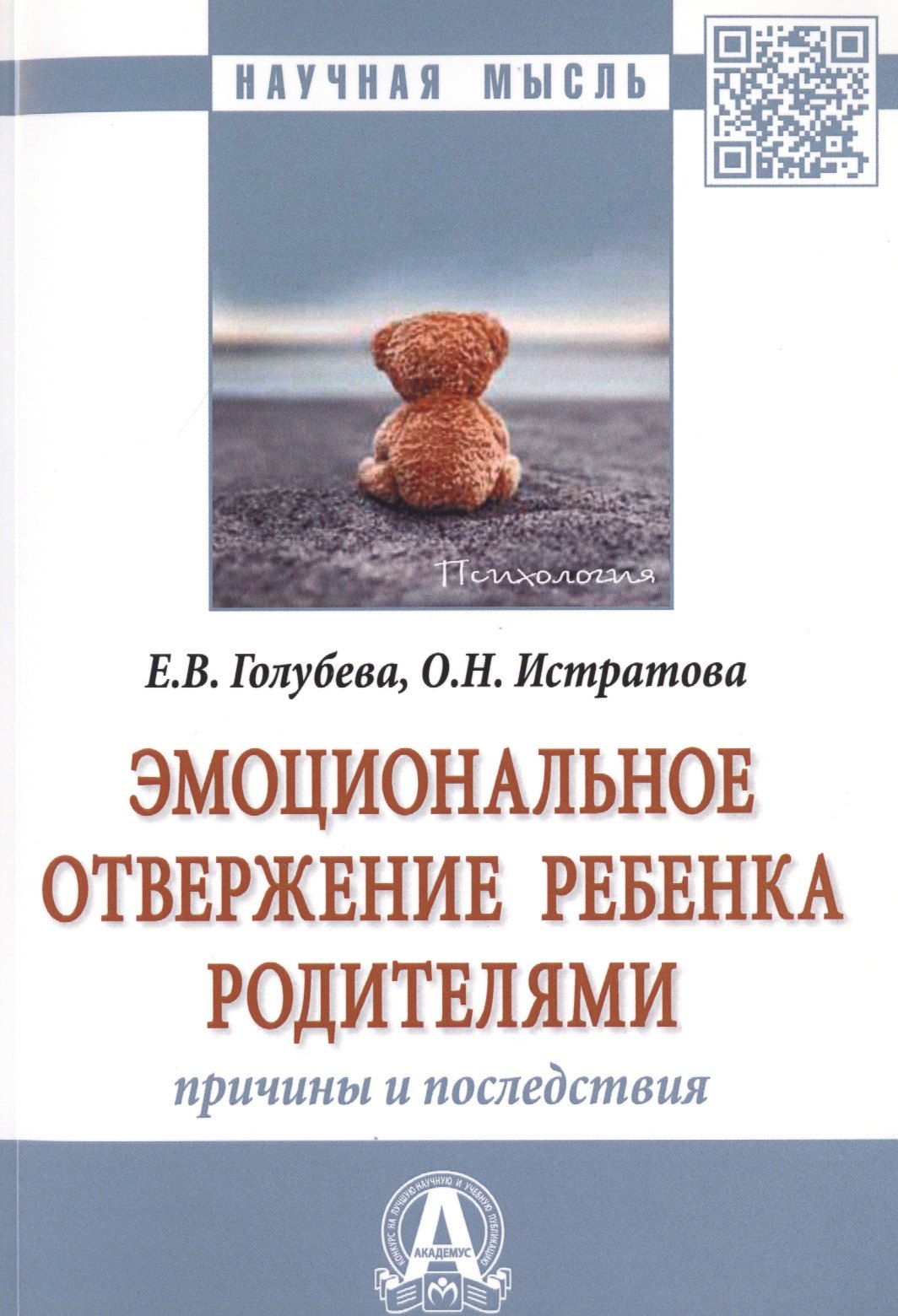 Эмоциональное отвержение ребенка родителями. Причины и последствия. Монография
Эмоциональное отвержение ребенка родителями. Причины и последствия. Монография