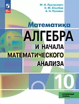 Математика. Алгебра и начала математического анализа. 10 класс. Углублённый уровень. Учебное пособие. ФГОС 2022