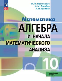 Математика. Алгебра и начала математического анализа. 10 класс. Углублённый уровень. Учебное пособие. ФГОС 2022