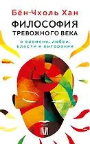 Комплект из 4 книг: Философия тревожного века. О времени, любви, власти и выгорании
