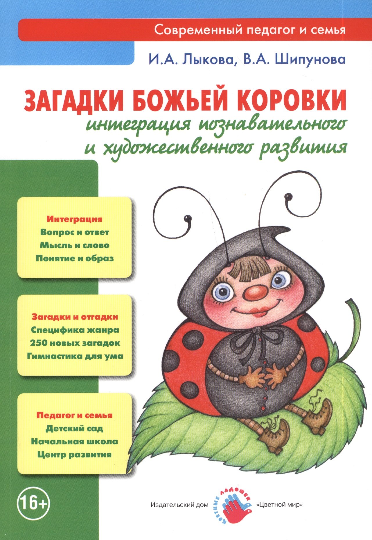 Загадки божьей коровки. Интеграция познавательного и художественного развития
Загадки божьей коровки. Интеграция познавательного и художественного развития
