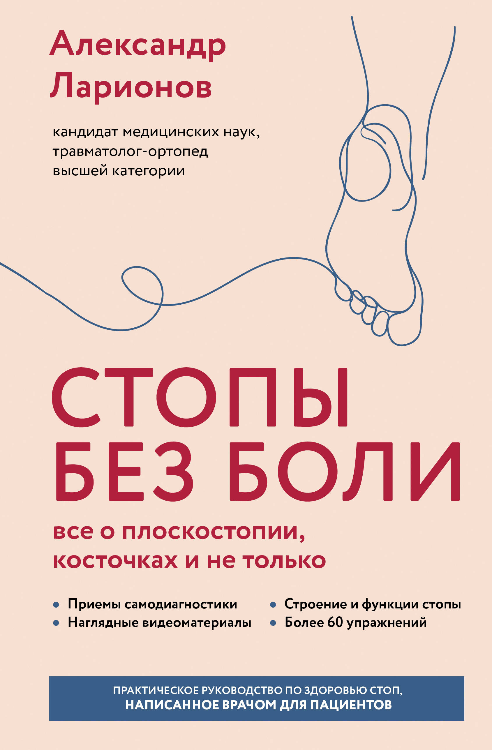 Стопы без боли. Все о плоскостопии, косточках и не только
Стопы без боли. Все о плоскостопии, косточках и не только