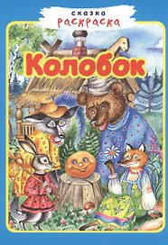 Колобок