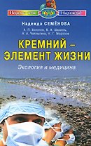 Кремний-элемент жизни Экология и медицина (мИТН)