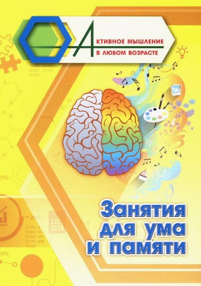 Занятия для ума и памяти
Занятия для ума и памяти
