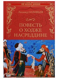 Повесть о Ходже Насреддине