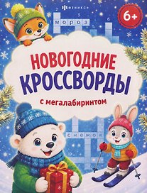 Новогодние кроссворды с мегалабиринтом