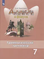 Английский язык. 7 класс. Грамматический тренажер. Учебное пособие для общеобразовательных организаций