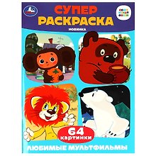 Супер-раскраска. 64 картинки. Союзмультфильм. Любимые мультфильмы