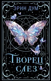 Творец слез