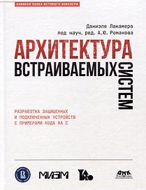 Архитектура встраиваемых систем. Разработка защищенных и подключенных устройств с примерами кода на С