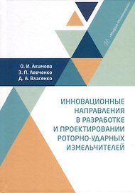 Инновационные направления в разработке и проектировании роторно-ударных измельчителей