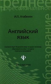 Английский язык / 24-е изд., стер.
