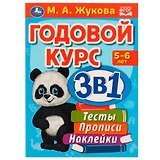 Годовой курс 3 в 1. Тесты, прописи, наклейки. 5-6 лет