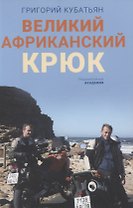 Великий африканский крюк