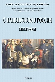 С Наполеоном в России. Мемуары