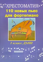 110 новых пьес для фортепиано: "Лучшее - из хорошего": хрестоматия 1 класс ДМШ: учебно-методическое пособие / (мягк) (Хрестоматия педагогического репертуара). Поливода Б. (Феникс)