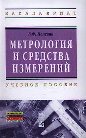 Метрология и средства измерений : учеб. пособие