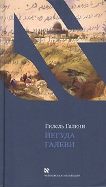 Йегуда Галеви