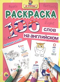 Раскраска Я учусь 100 слов на англ. авс (алфавит и счёт)