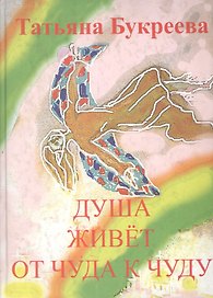 Душа живет от чуда к чуду: Стихи