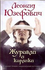 Журавли и карлики: роман