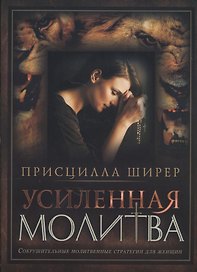 Усиленная молитва Сокрушит. молитвен. стратегии для женщин (м) Ширер