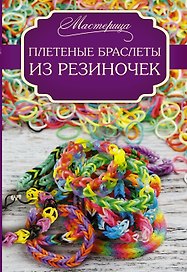 Плетеные браслеты из резиночек