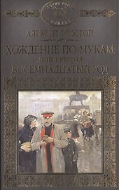 История России в романах, Том 066, А.Толстой, Хождение по мукам книга 2