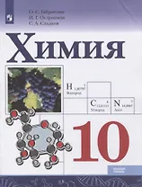 Химия. 10 класс. Базовый уровень. Учебник